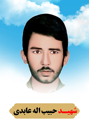تصویر شهید حبیب الله عابدی